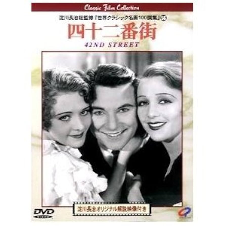 Amazon.co.jp: 四十二番街 [DVD] : ワーナー・バクスター